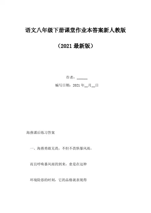 语文八年级下册课堂作业本答案新人教版