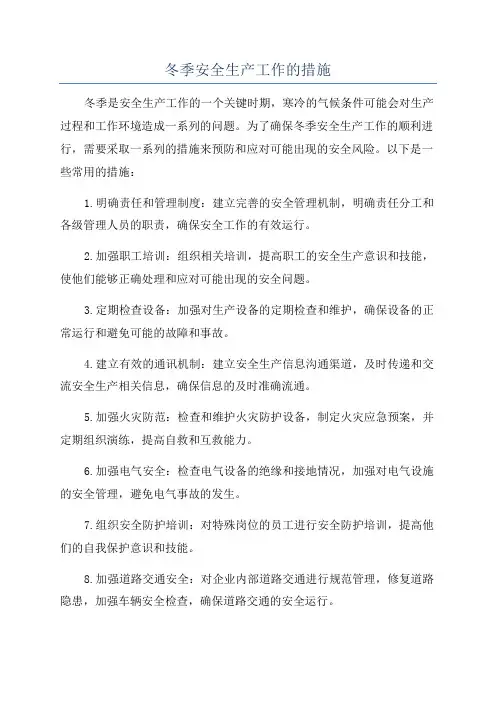 冬季安全生产工作的措施