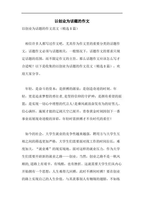 以创业为话题的作文