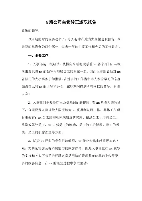 4篇公司主管转正述职报告