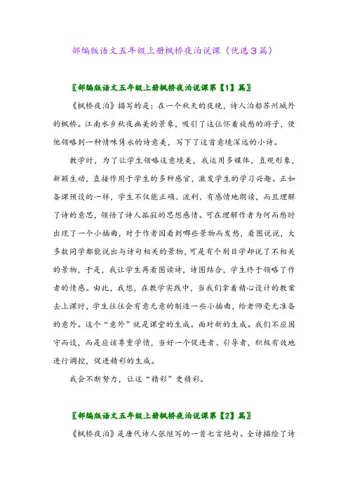2023年部编版语文五年级上册枫桥夜泊说课(优选3篇)