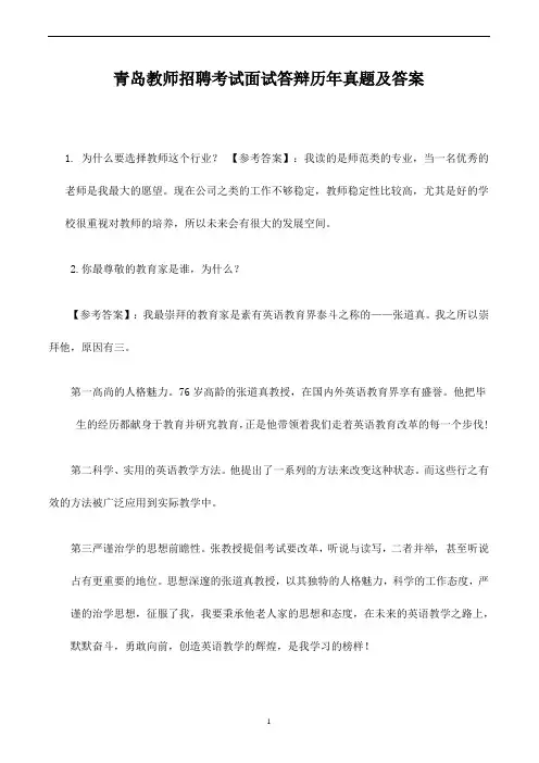 青岛教师招聘考试面试答辩历年真题及答案 2014年青岛市事业单位(教师)招聘真题