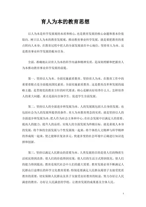 育人为本的教育思想