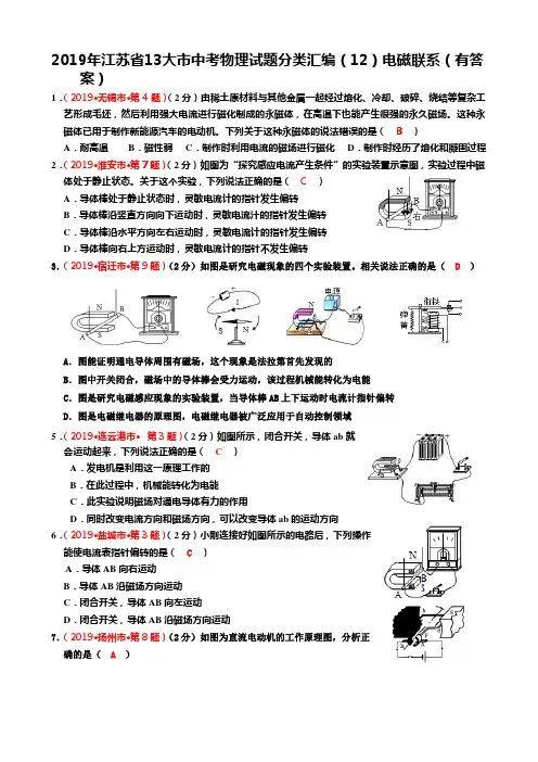 2019年江苏省13大市中考物理试题分类汇编(12)电磁联系(有答案)
