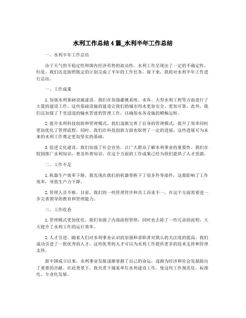 水利工作总结4篇_水利半年工作总结
