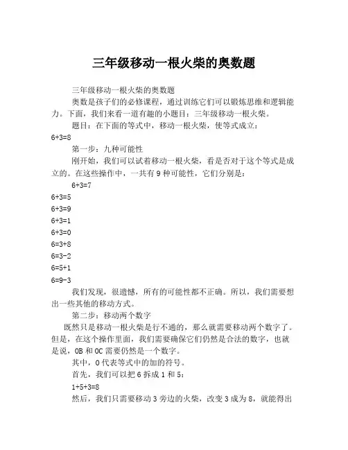 三年级移动一根火柴的奥数题