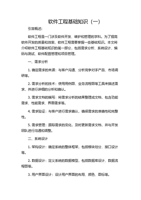 软件工程基础知识(一)