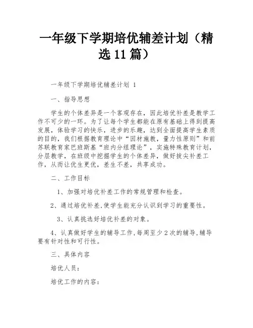 一年级下学期培优辅差计划(精选11篇)