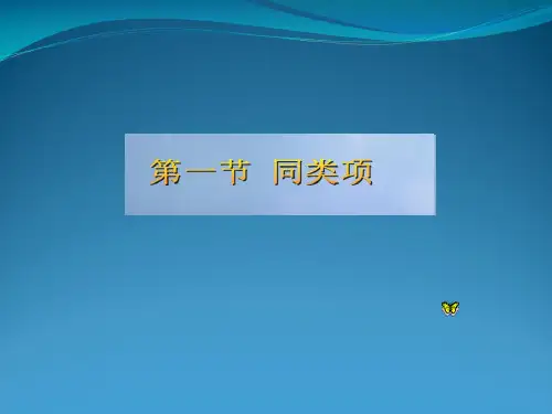 七年级数学上册 3.4 整式的加减 3.4.1 同类项教学课件1 (新版)华东师大版