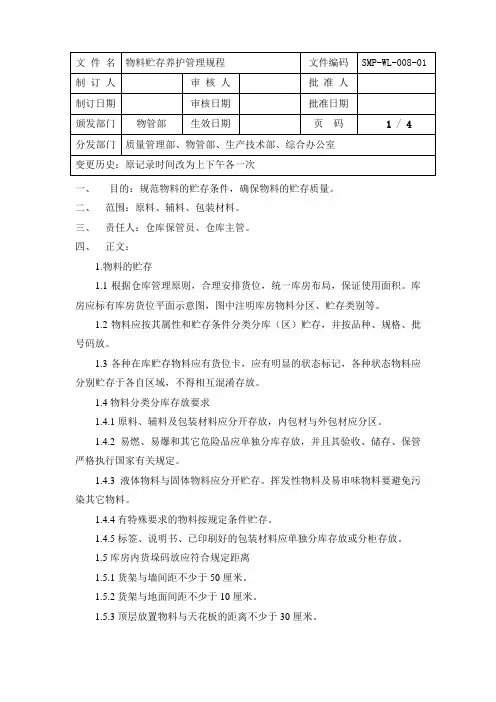 8、物料贮存养护管理规程