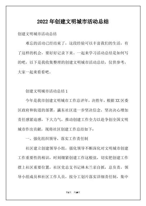 2022年创建文明城市活动总结