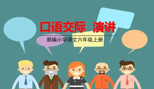 (六上)六年级上册口语交际：演讲 PPT精品课件 部编版