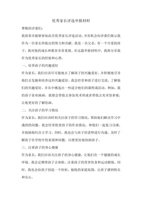 优秀家长评选申报材料