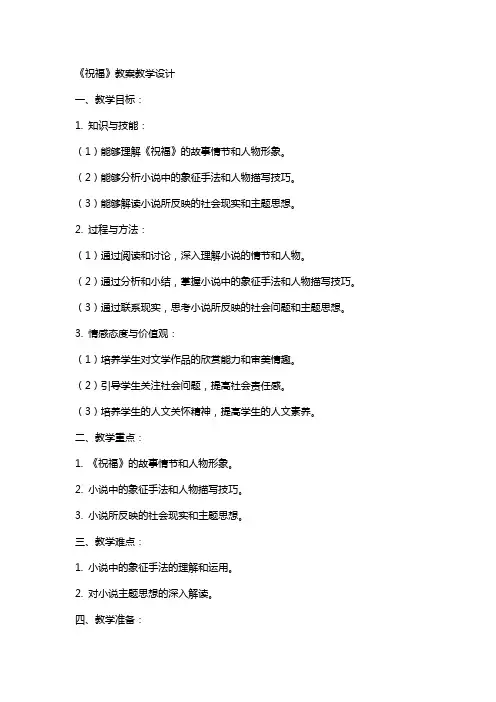 《祝福》教案教学设计