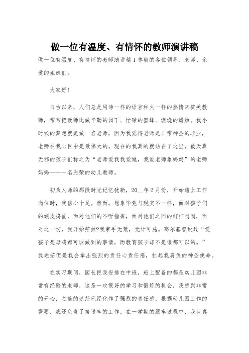 做一位有温度、有情怀的教师演讲稿