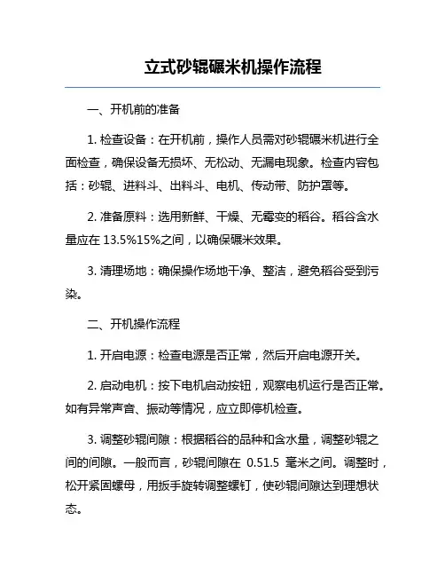 立式砂辊碾米机操作流程
