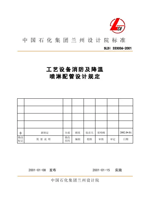 配管工程规范-工艺设备消防及降温喷淋配管设计规定