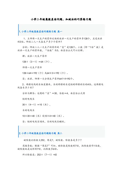 小学二年级奥数差倍问题、加减法的巧算练习题