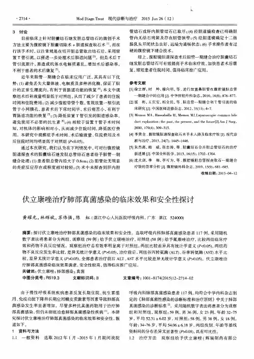 伏立康唑治疗肺部真菌感染的临床效果和安全性探讨