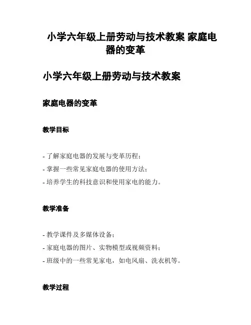小学六年级上册劳动与技术教案 家庭电器的变革