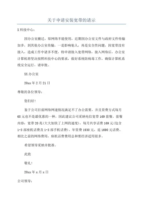 关于申请安装宽带的请示