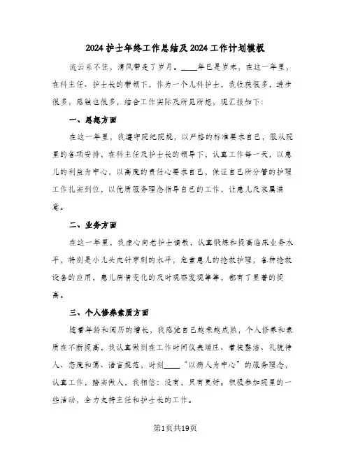 2024护士年终工作总结及2024工作计划模板(7篇)