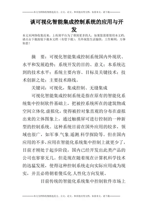 谈可视化智能集成控制系统的应用与开发