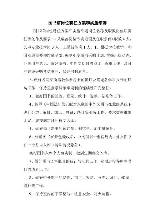 图书馆岗位聘任方案和实施细则.doc