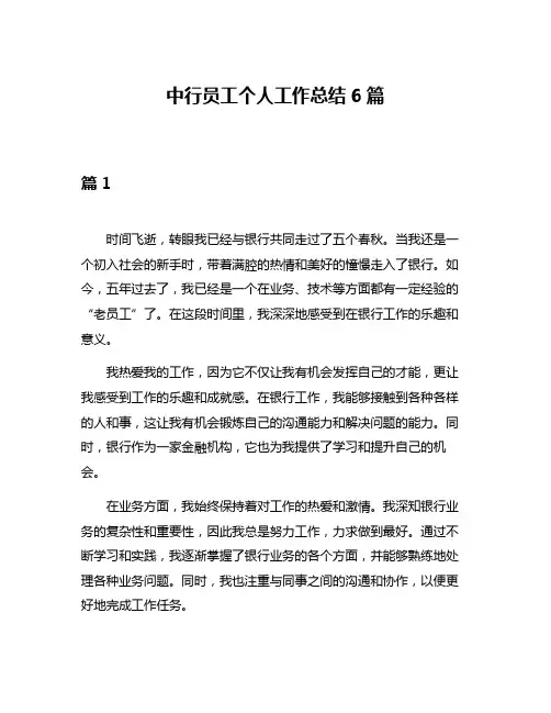 中行员工个人工作总结6篇