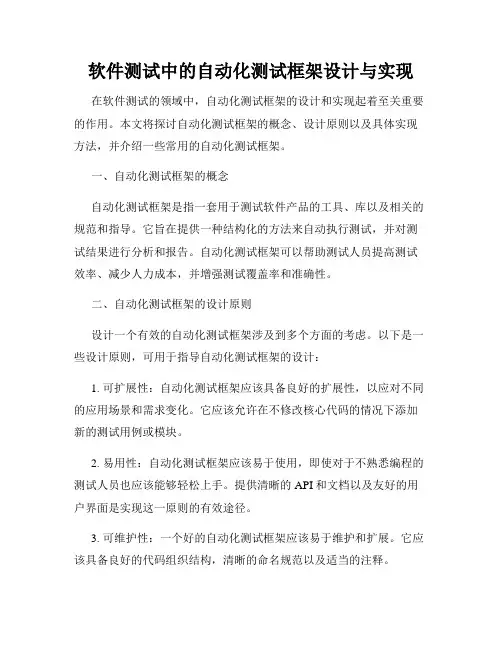 软件测试中的自动化测试框架设计与实现