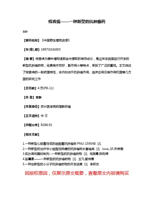 榄香烯——一种新型的抗肿瘤药