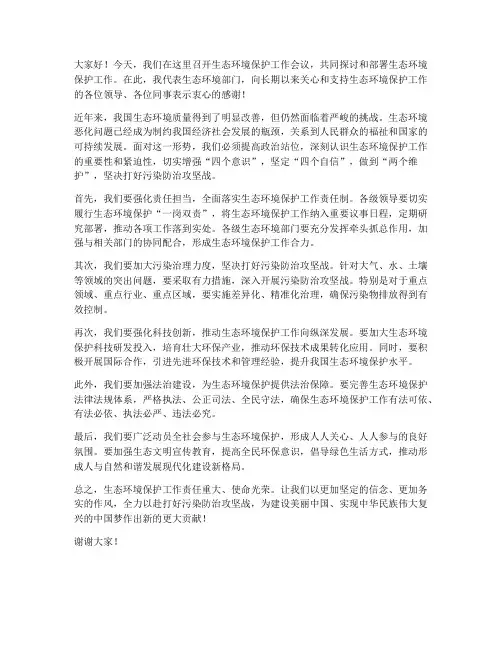 生态环境保护的领导发言稿