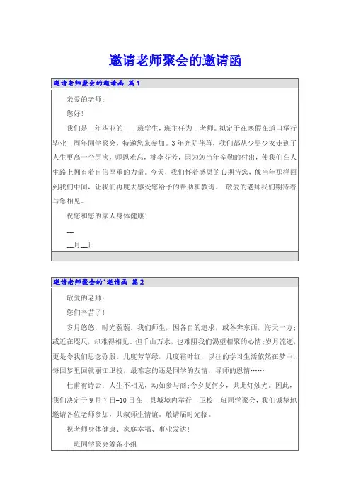 邀请老师聚会的邀请函(可编辑)
