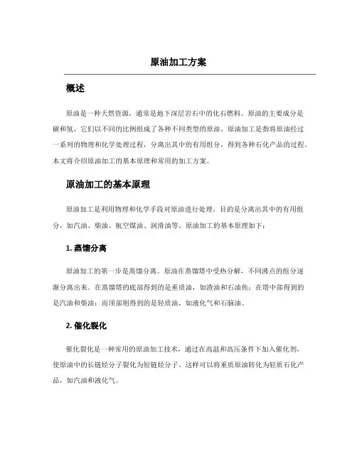 原油 加工 方案