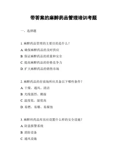 带答案的麻醉药品管理培训考题