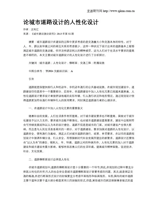 论城市道路设计的人性化设计(1)