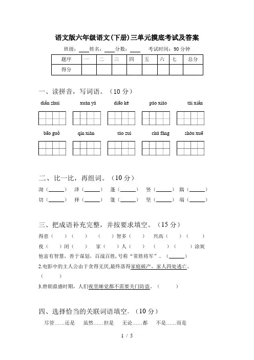 语文版六年级语文(下册)三单元摸底考试及答案
