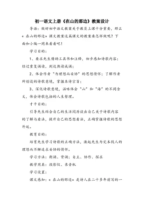 初一语文上册《在山的那边》教案设计