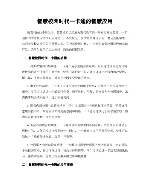 智慧校园时代一卡通的智慧应用