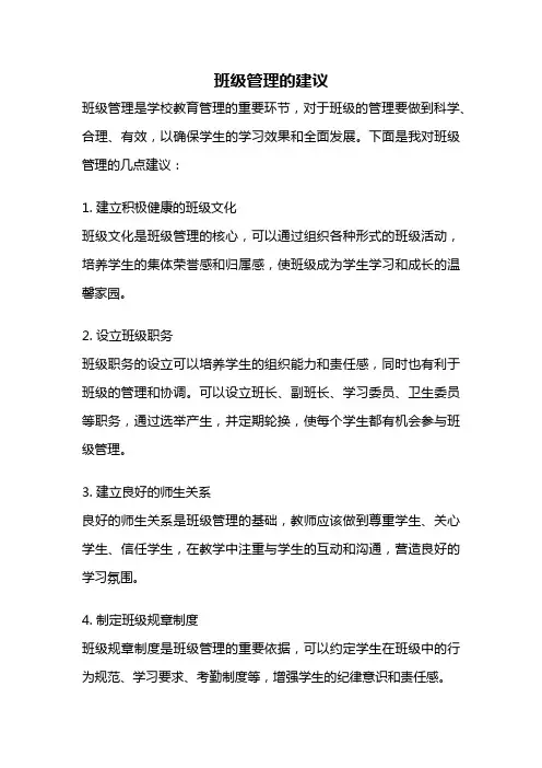 班级管理的建议