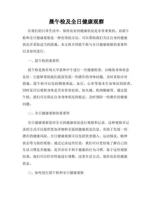 晨午检及全日健康观察