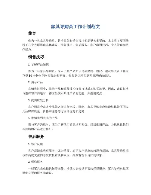 家具导购员工作计划范文
