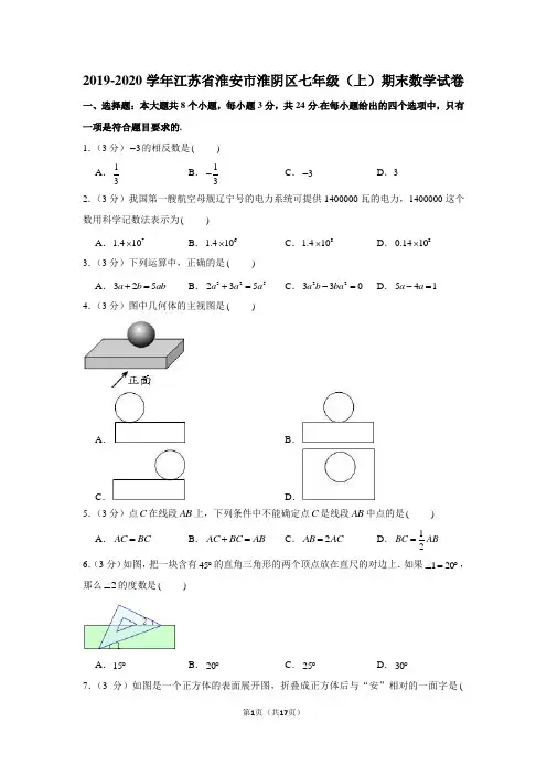 2019-2020学年江苏省淮安市淮阴区七年级(上)期末数学试卷