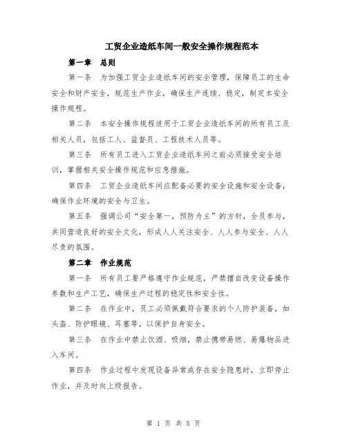工贸企业造纸车间一般安全操作规程范本（2篇）