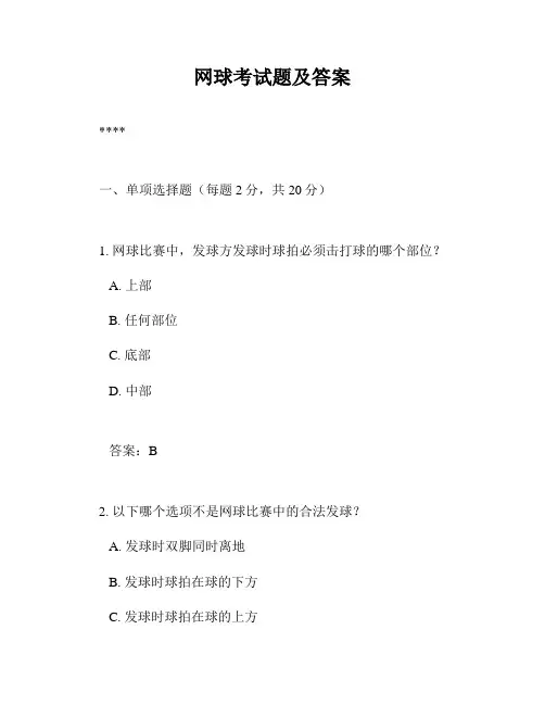 网球考试题及答案