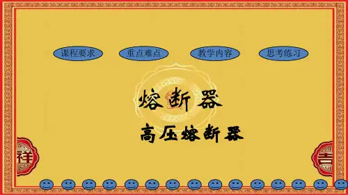 高压熔断器精品PPT课件