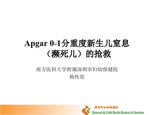 杨传忠-Apgar评分0-1分重度新生儿窒息(濒死儿)的抢救