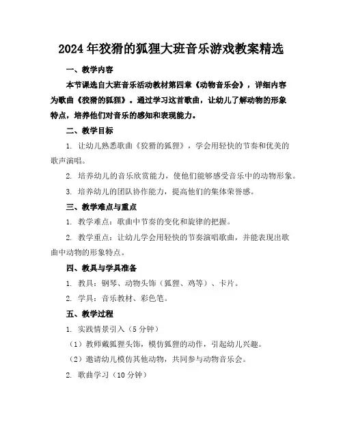 2024年狡猾的狐狸大班音乐游戏教案精选