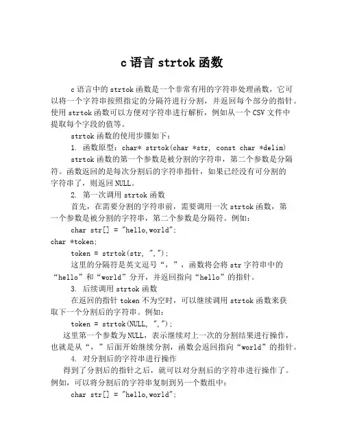 c语言strtok函数