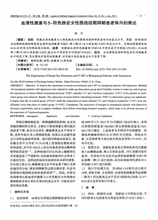 血清性激素与5-羟色胺在女性围绝经期抑郁患者体内的表达